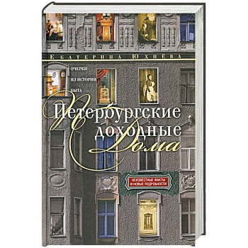 Петербургские доходные дома. Очерки из истории быта Петербургские доходные дома. Очерки из истории быта