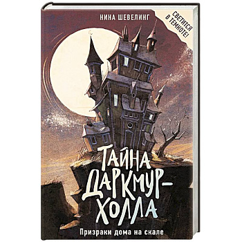 Тайна Даркмур-Холла. Призраки дома на скале