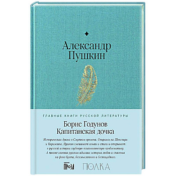 Борис Годунов. Капитанская дочка Борис Годунов. Капитанская дочка