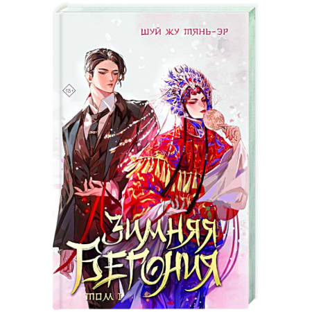 Исторический любовный роман, книга Зимняя бегония. Том 1 купить по скидке