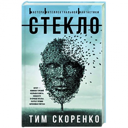 Русская современная проза, книга Стекло купить по скидке