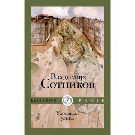 Мистика, ужасы, книга Уходящая улица купить по скидке