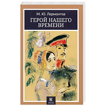 Герой нашего времени Герой нашего времени