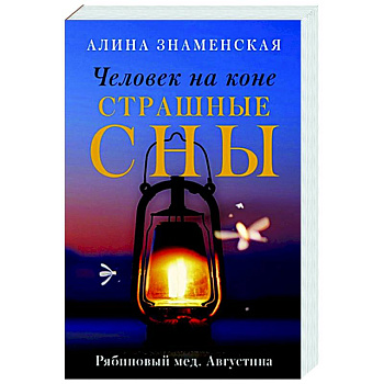 Человек на коне. Страшные сны Человек на коне. Страшные сны