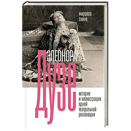 Театр. Сценическое искусство, книга Элеонора Дузе. История и иллюстрации одной театральной революции купить по скидке