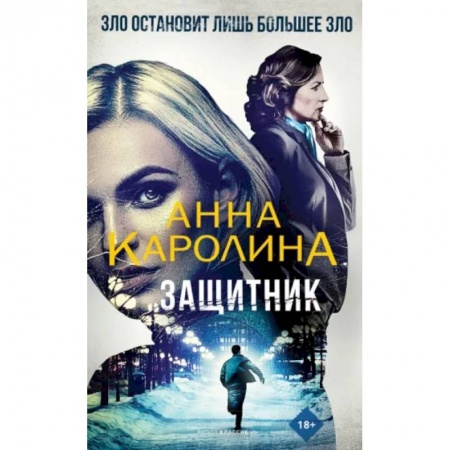 Зарубежный детектив, книга Защитник купить по скидке