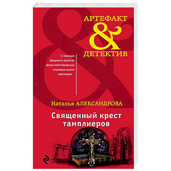 Священный крест тамплиеров Священный крест тамплиеров