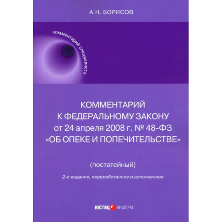 Право. Юриспруденция, книга Комментарий к ФЗ № 48-ФЗ 'Об опеке и попечительстве' купить по скидке