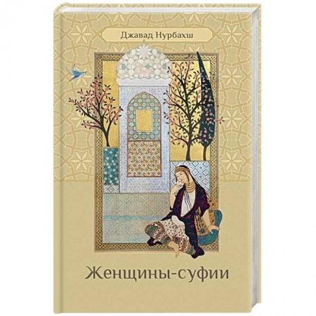 Другие эзотерические учения, книга Женщины-суфии купить по скидке