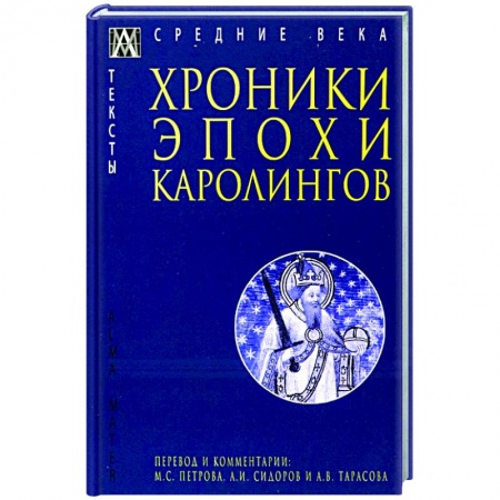 Всемирная история, книга Хроники эпохи Каролингов купить по скидке