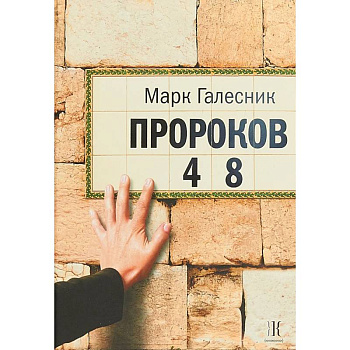 Пророков 48 Пророков 48
