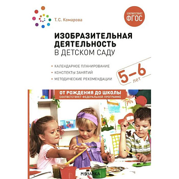 Изобразительная деятельность в детском саду. Конспекты занятий с детьми 5-6 лет. Старшая группа Изобразительная деятельность в детском саду. Конспекты занятий с детьми 5-6 лет. Старшая группа