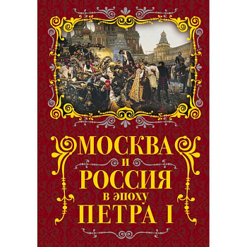Москва и Россия в эпоху Петра I Москва и Россия в эпоху Петра I