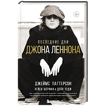 Последние дни Джона Леннона Последние дни Джона Леннона