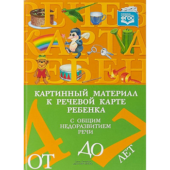 Картинный материал к речевой карте ребенка с общим недоразвитием речи (от 4 до 7 лет). ФГОС Картинный материал к речевой карте ребенка с общим недоразвитием речи (от 4 до 7 лет). ФГОС