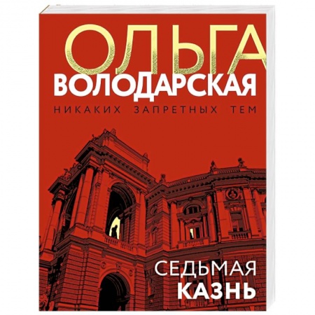 Отечественный женский детектив, книга Седьмая казнь купить по скидке