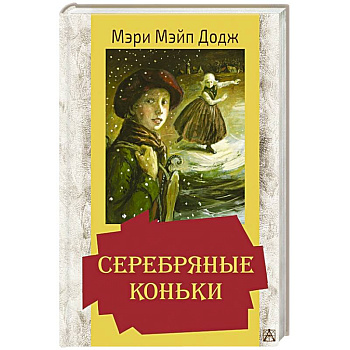 Серебряные коньки Серебряные коньки