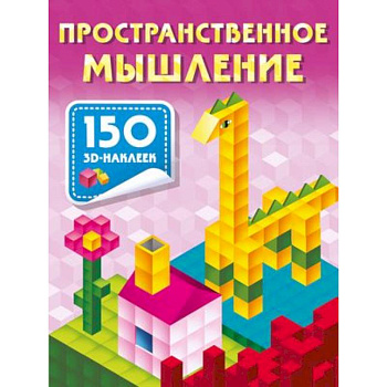 Пространственное мышление Пространственное мышление