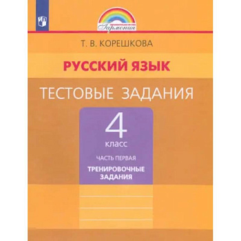 Русский язык. 4 класс. Тестовые задания. Часть 1. ФГОС Русский язык. 4 класс. Тестовые задания. Часть 1. ФГОС