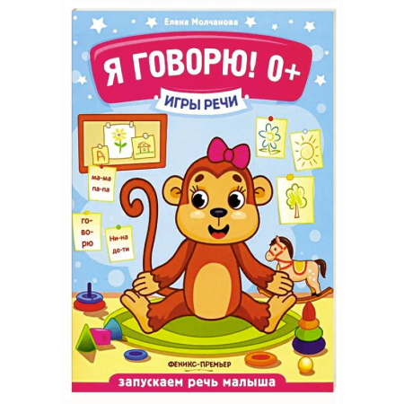 Развитие речи. Чтение, книга Я говорю! 0+ купить по скидке