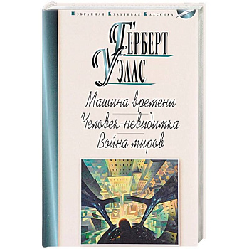 Машина времени.Человек-невидимка.Война миров Машина времени.Человек-невидимка.Война миров