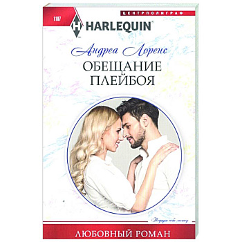 Обещание плейбоя Обещание плейбоя