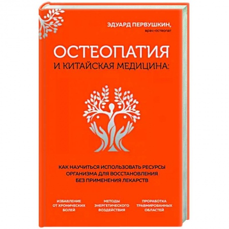 Восточная и тибетская медицина, книга Остеопатия и китайская медицина купить по скидке