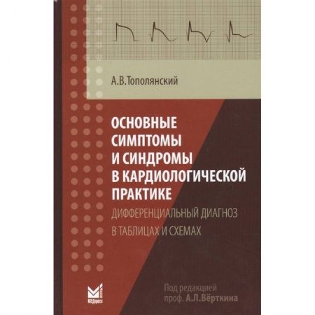 Кардиология, книга Основные симптомы и синдромы в кардиологической практике: дифференциальный диагноз в таблицах и схем купить по скидке