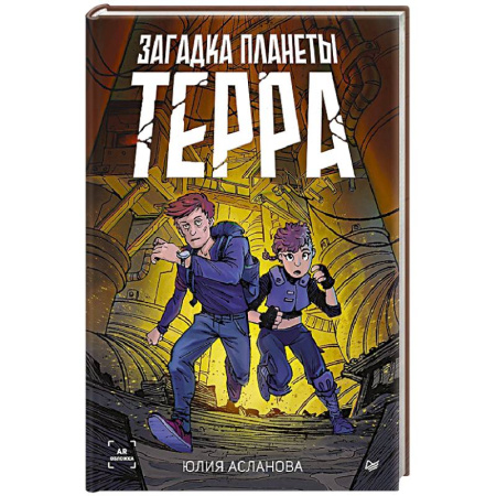 Приключения. Детективы, книга Загадка планеты Терра купить по скидке