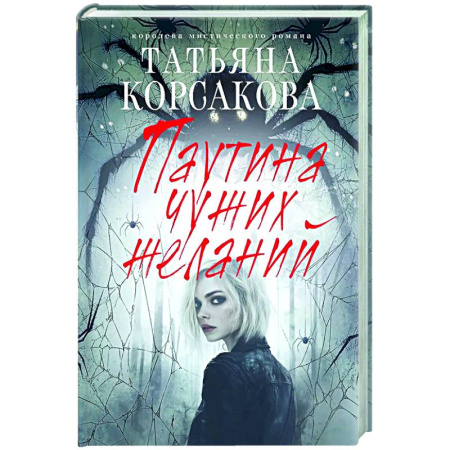 Отечественный любовный роман, книга Паутина чужих желаний купить по скидке