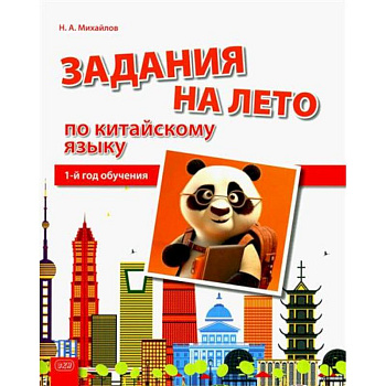 Задания на лето по китайскому языку (1-й год обучения): Учебное пособие Задания на лето по китайскому языку (1-й год обучения): Учебное пособие