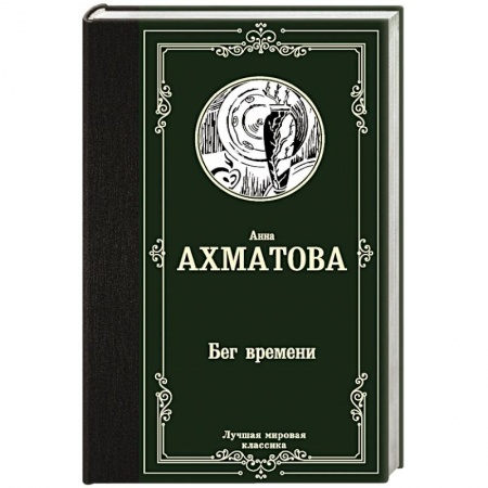 Русская поэзия, книга Бег времени купить по скидке