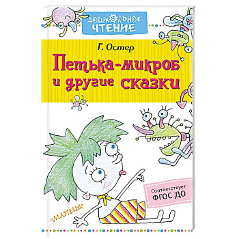 Петька-микроб и другие сказки Петька-микроб и другие сказки