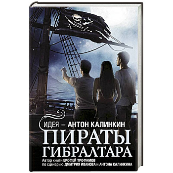 Пираты Гибралтара Пираты Гибралтара