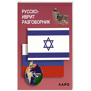 Русско-иврит разговорник Русско-иврит разговорник