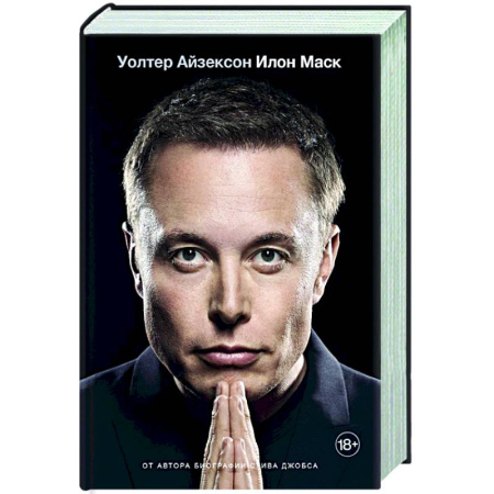 Мемуары, биографии бизнесменов, книга Илон Маск купить по скидке
