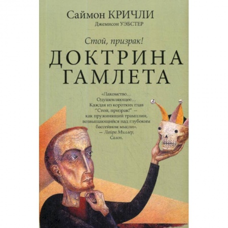 Прикладная философия, книга Доктрина Гамлета. Стой, призрак! купить по скидке