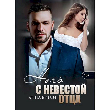 Ночь с невестой отца Ночь с невестой отца