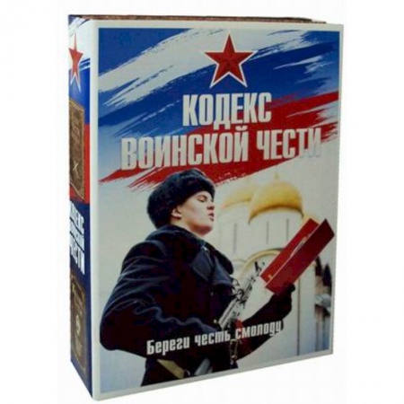 История войн, книга Кодекс воинской чести. Комплект в 2-х книгах. Книга 1: Кодекс чести казака. Книга 2: Кодекс чести. Начало пути русского офицера купить по скидке