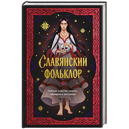 Литература, книга Славянский фольклор. Тайные смыслы сказок, обрядов и ритуалов (книга+закладка) купить по скидке