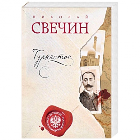 Отечественный мужской детектив, книга Туркестан купить по скидке