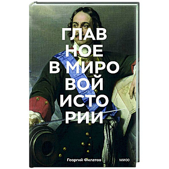 Главное в мировой истории. Эпохи, события, ключевые имена, изобретения