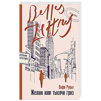 Желаю нам тысячи гроз