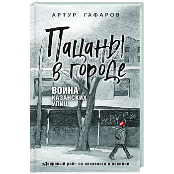 Пацаны в городе. Война казанских улиц Пацаны в городе. Война казанских улиц