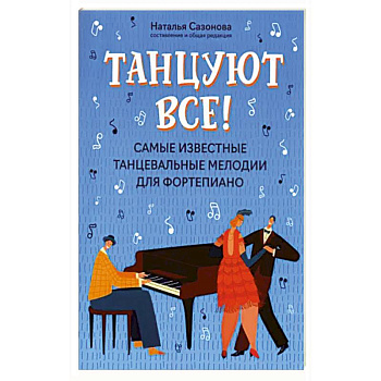 Танцуют все! Самые известные танцевальные мелодии для фортепиано Танцуют все! Самые известные танцевальные мелодии для фортепиано