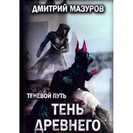 Русское фэнтези, книга Теневой путь. Т. 7: Тень Древнего купить по скидке
