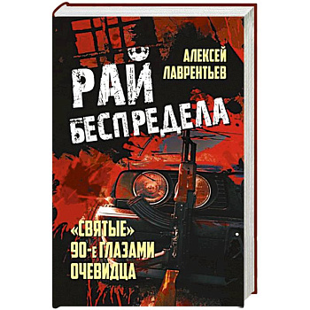 Рай беспредела. 'Святые' 90-е глазами очевидцев