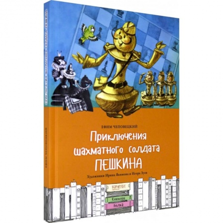 Отечественная литература для детей, книга Приключения шахматного солдата Пешкина купить по скидке