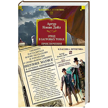 Этюд в багровых тонах. Приключения Шерлока Холмса