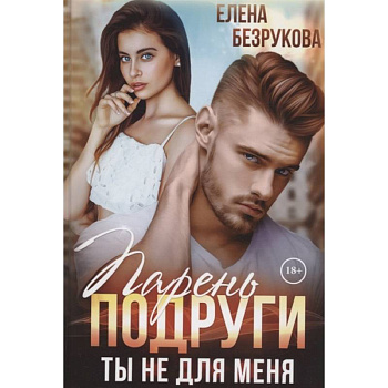 Парень подруги. Ты не для меня Парень подруги. Ты не для меня